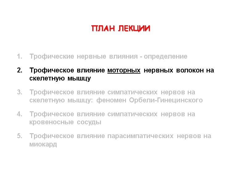 ПЛАН ЛЕКЦИИ  Трофические нервные влияния - определение Трофическое влияние моторных нервных волокон на